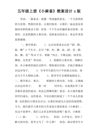 五年级上册小麻雀教案设计s版