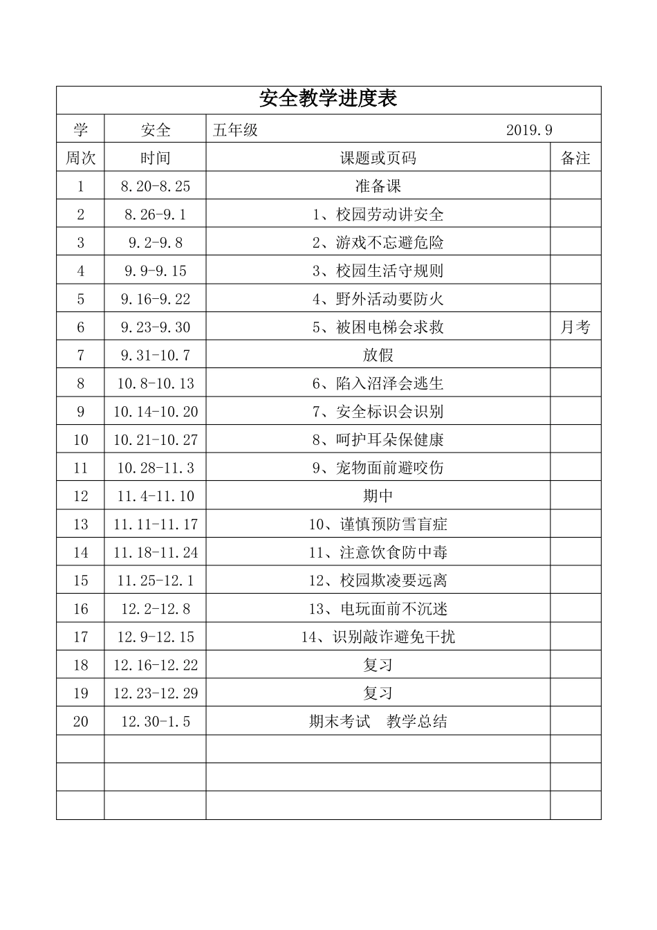 五年级上册安全教育教案符合_第1页