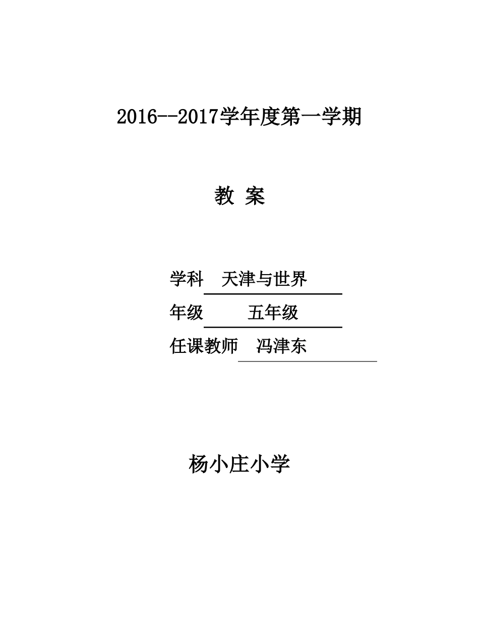 五年级上册天津与世界教案_第1页