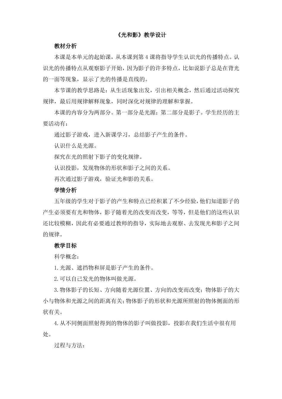 五年级上册科学教案光和影教科版_第1页