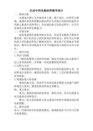 五年级上册美术生活中的民族纹样教案