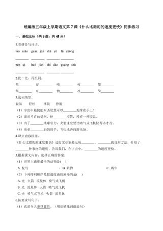 五年级上册语文一课一练-第7课什么比猎豹的速度更快同步练习人教部编版含答案