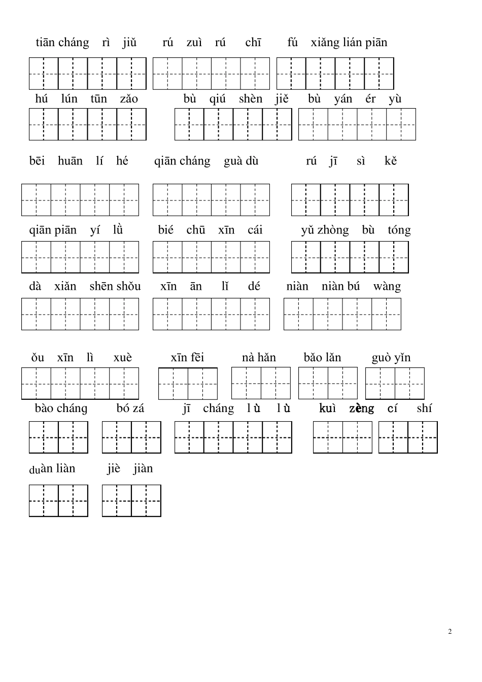 五年级上册词语盘点看拼音写词语_第2页
