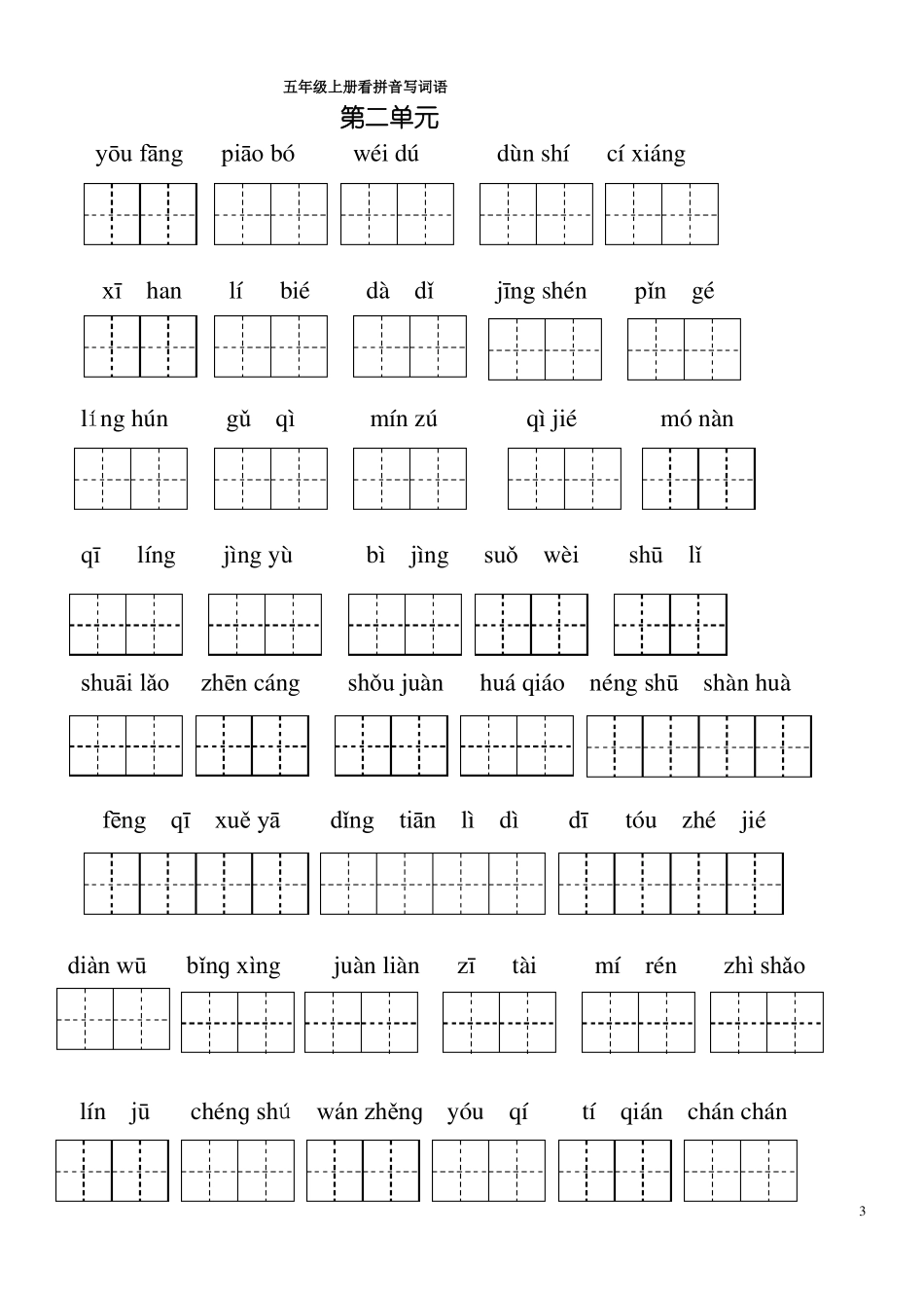 五年级上册词语盘点看拼音写词语_第3页