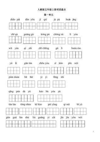 五年级上册词语盘点看拼音写词语