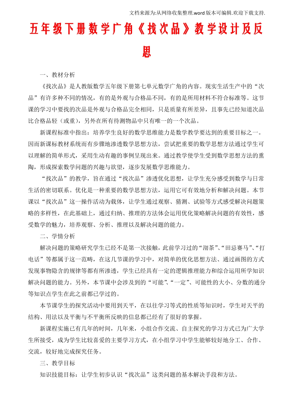 五年级下册数学广角找次品教学设计及反思_第1页