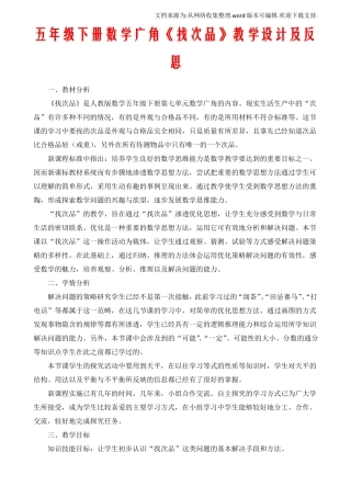 五年级下册数学广角找次品教学设计及反思