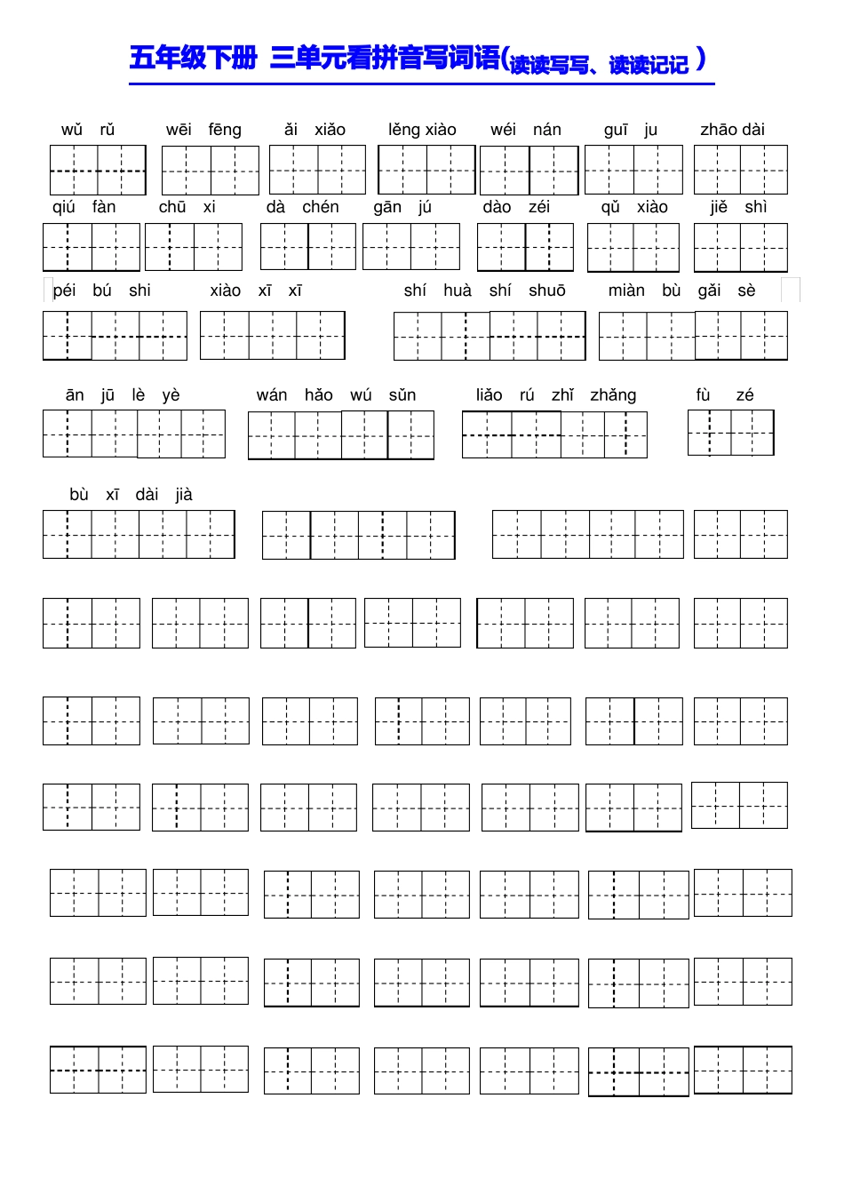 五年级下册看拼音写汉字_第3页