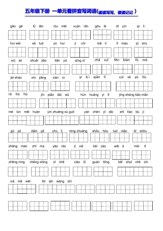 五年级下册看拼音写汉字