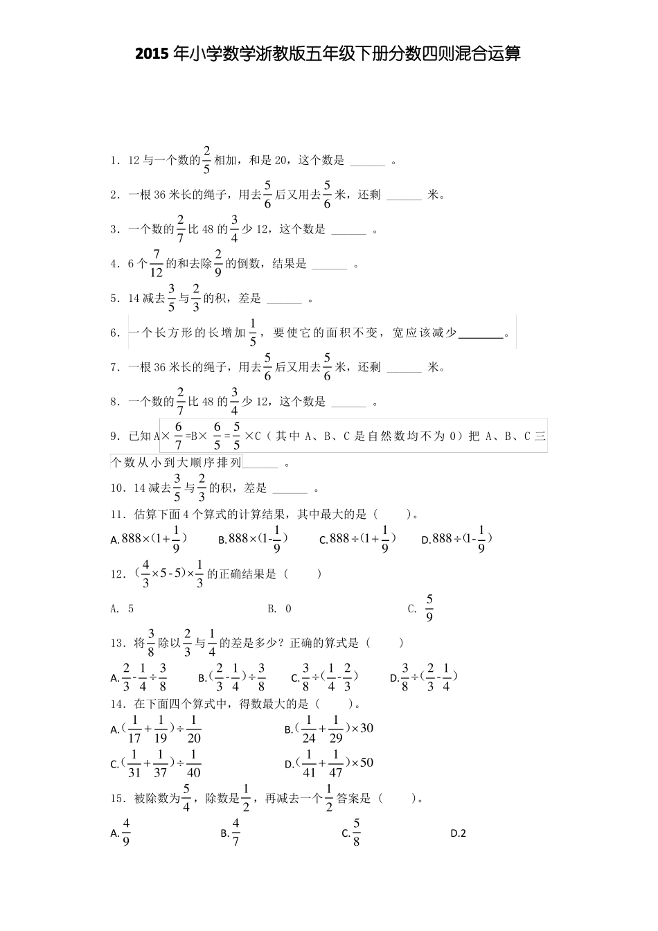 五年级下数学练习题-分数四则混合运算｜浙教版_第1页