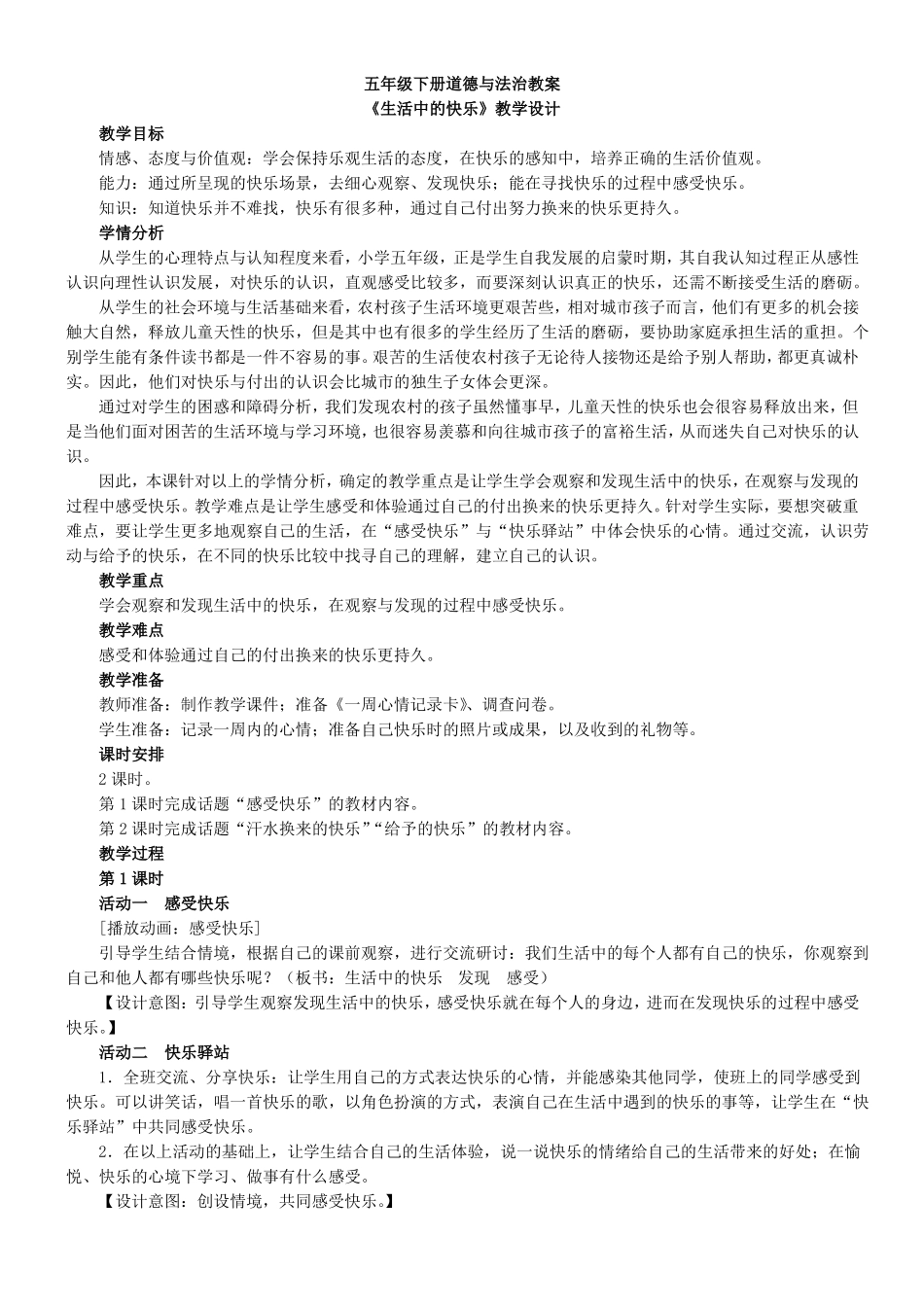 五年级下册道德与法治教案_第1页