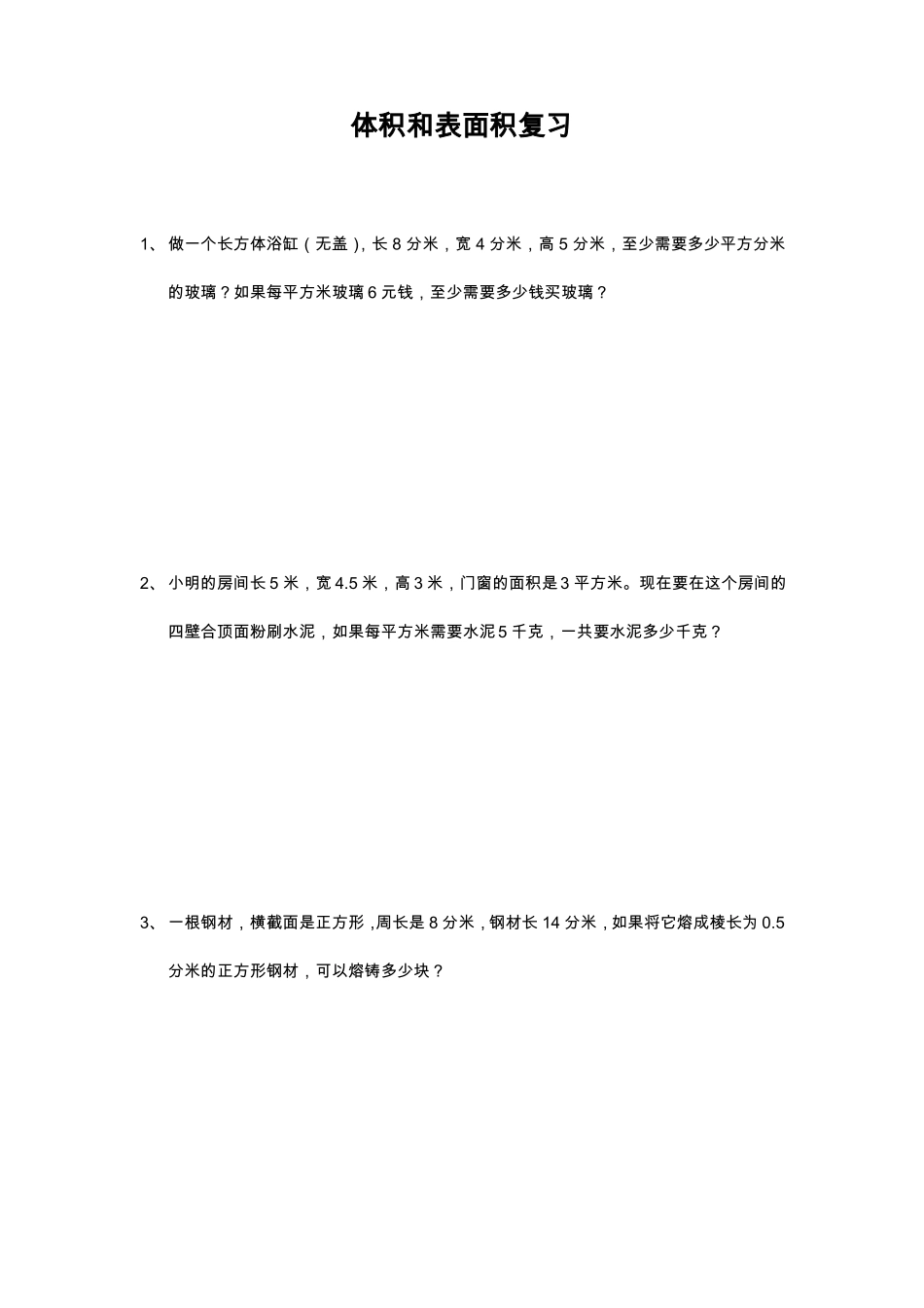 五年级体积与表面积试题_第1页