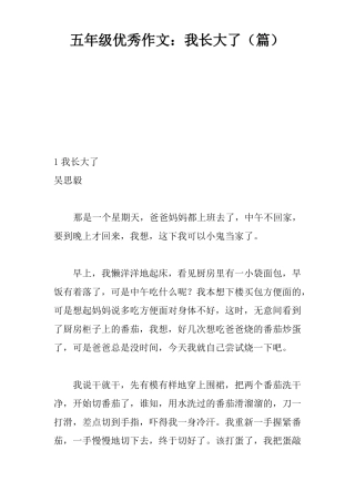 五年级优秀作文：我长大了5篇