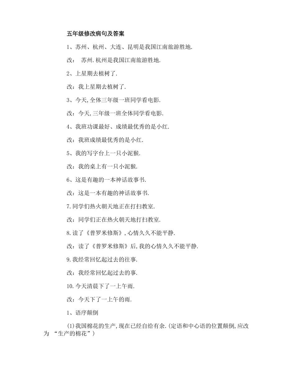 五年级修改病句及答案_第1页