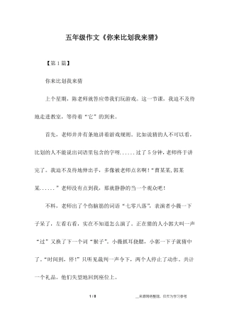 五年级作文你来比划我来猜