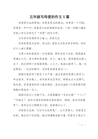 五年级写母爱的作文5篇