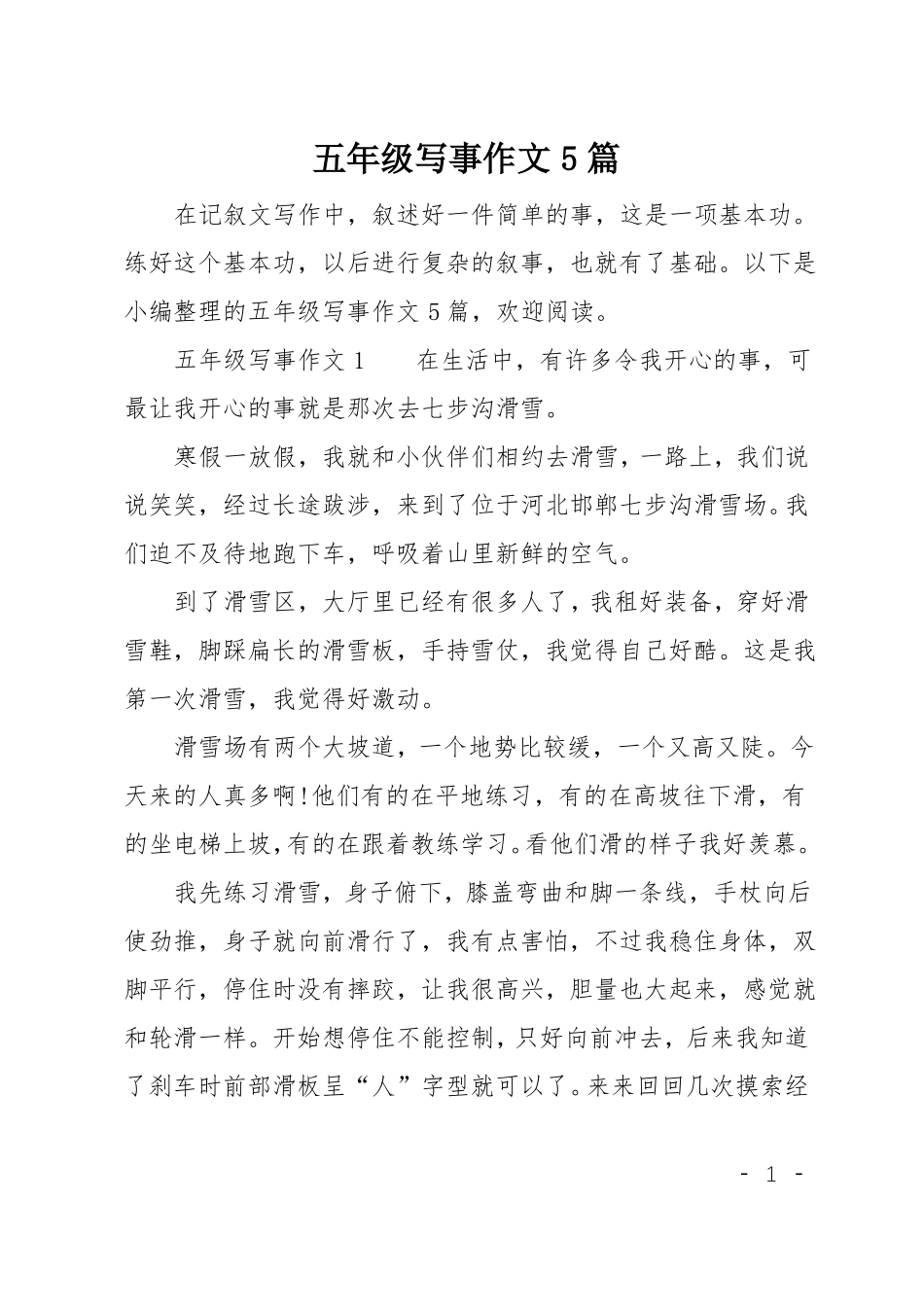 五年级写事作文5篇_第1页