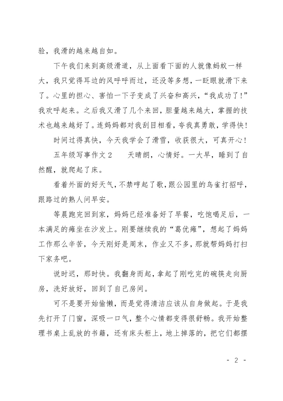 五年级写事作文5篇_第2页