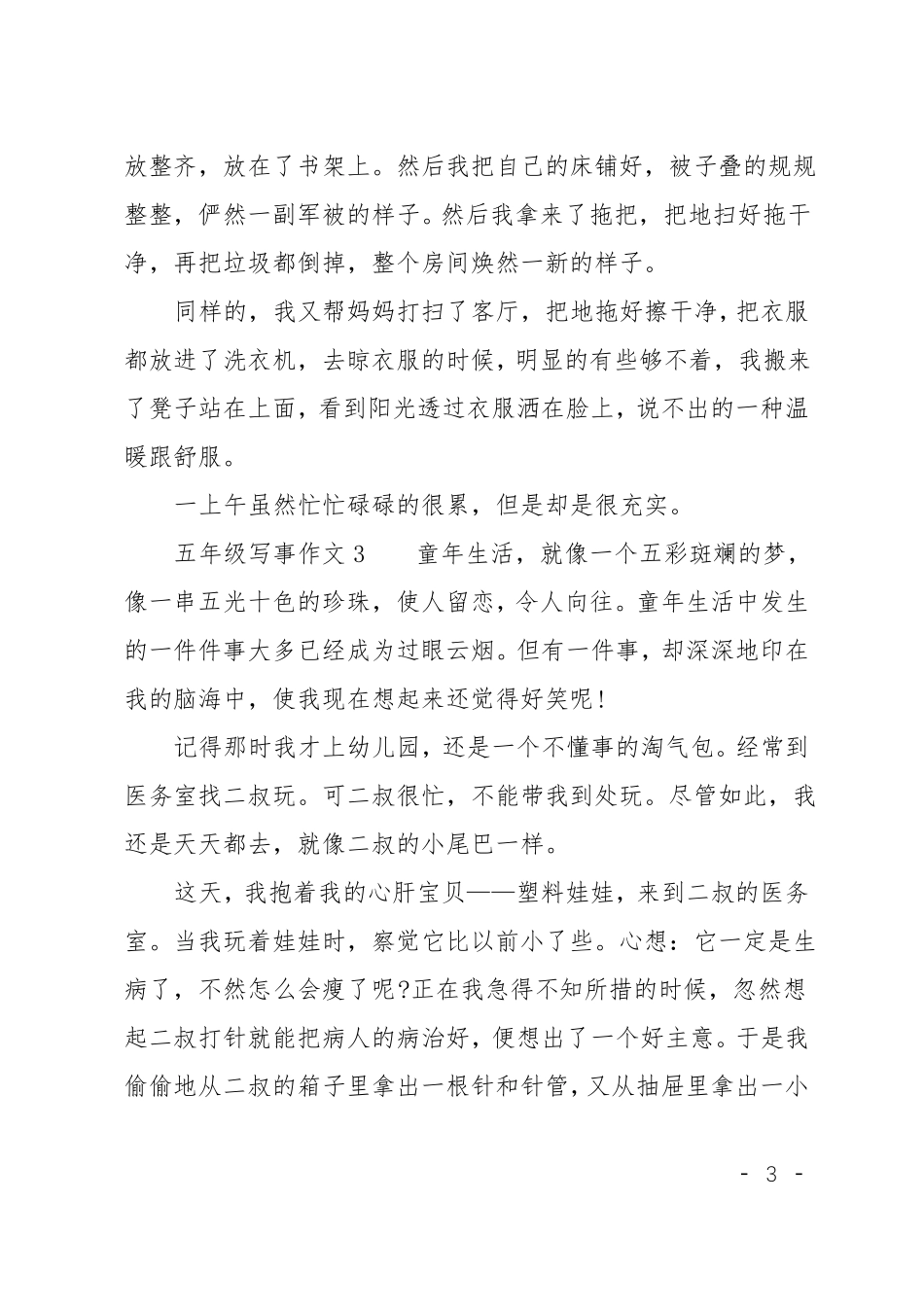 五年级写事作文5篇_第3页