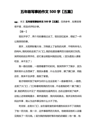 五年级写事的作文500字【五篇】