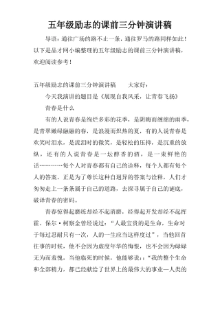 五年级励志的课前三分钟演讲稿