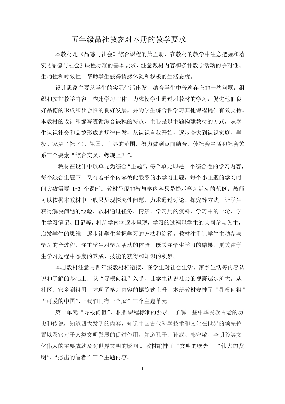 五年级品德与社会课标要求_第1页
