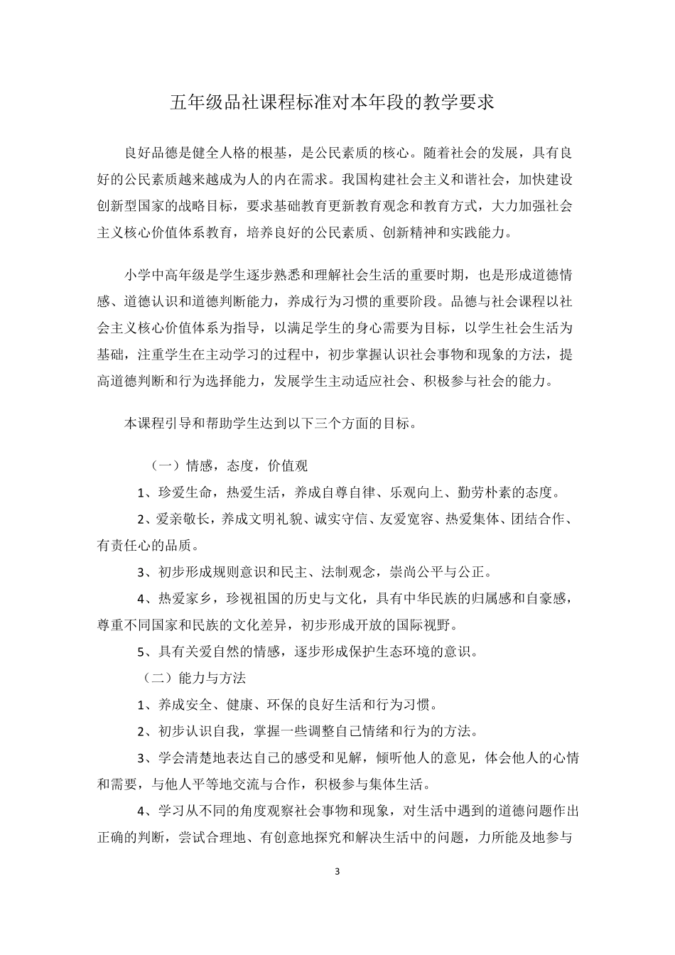 五年级品德与社会课标要求_第3页