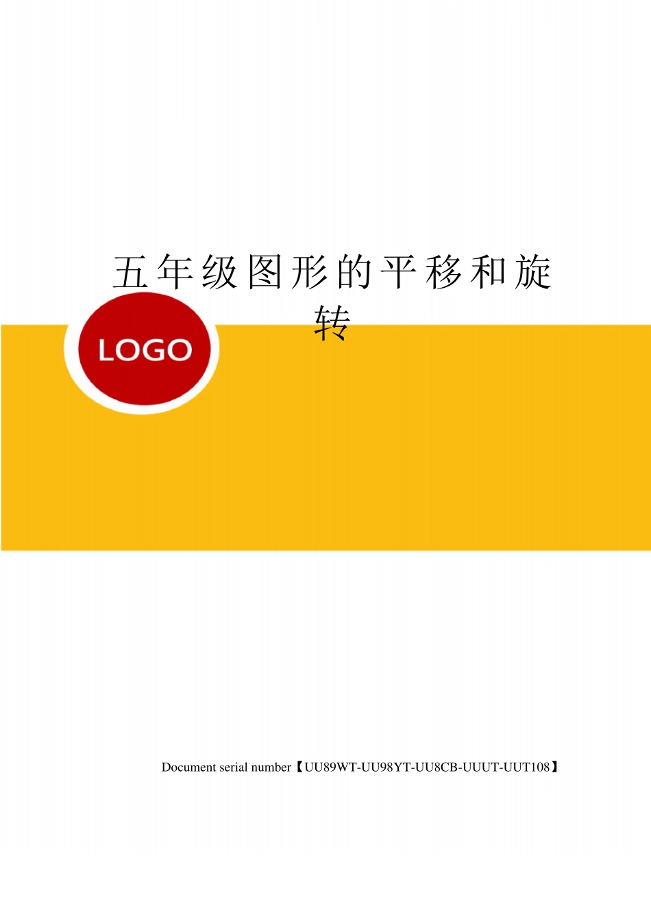 五年级图形的平移和旋转_第1页