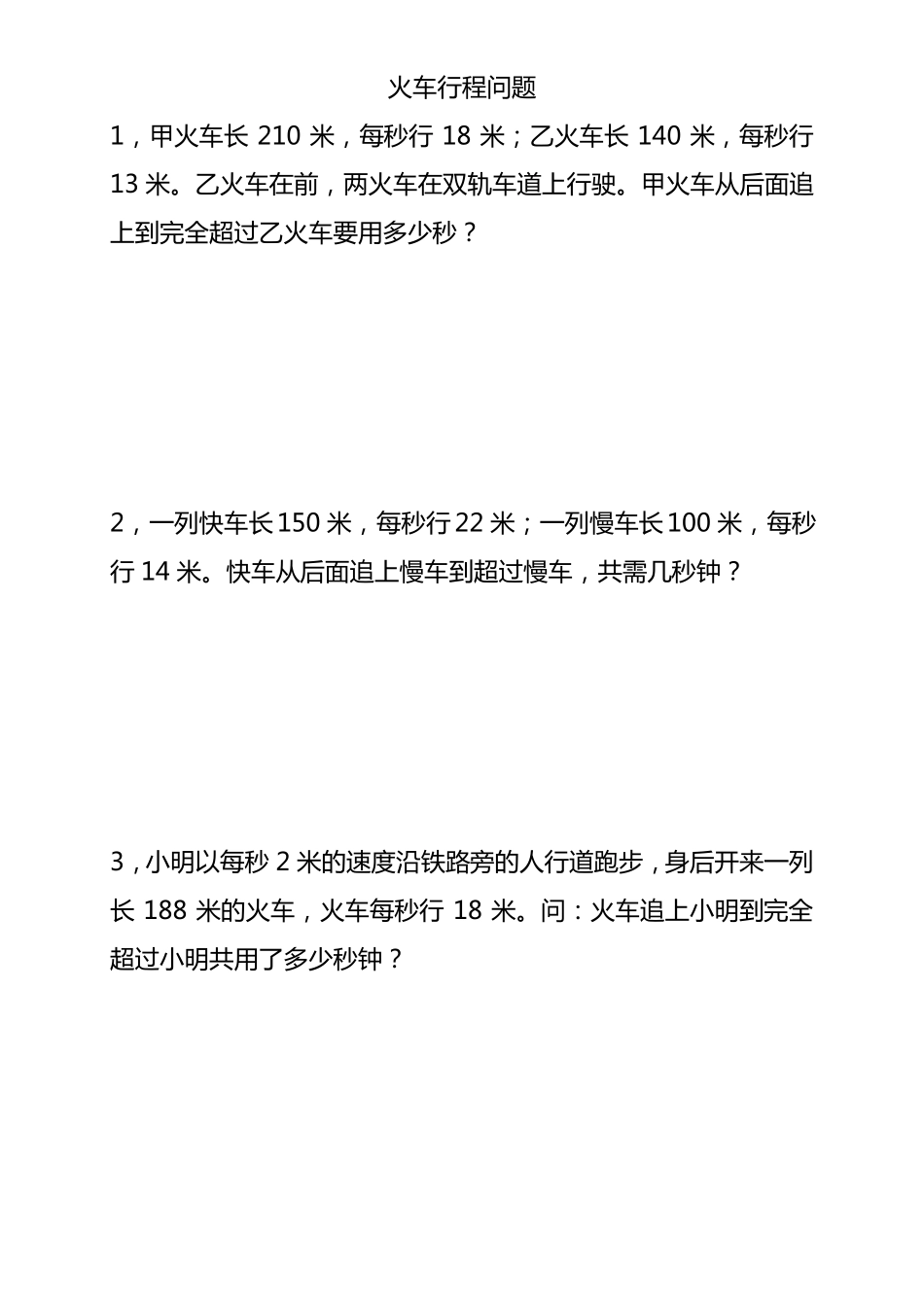 五年级奥数之火车行程问题_第1页