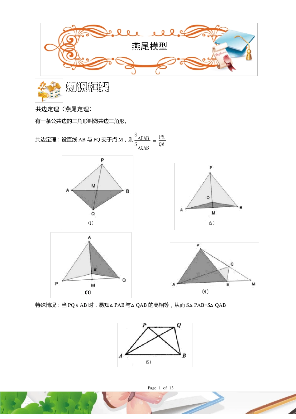五年级奥数几何燕尾模型_第1页
