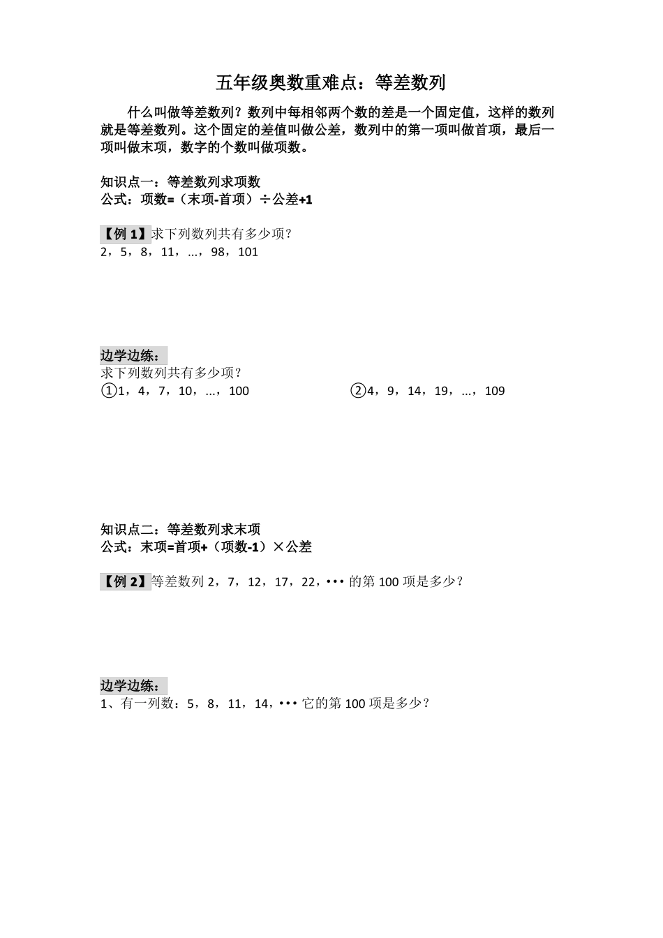 五年级奥数重难点：等差数列_第1页
