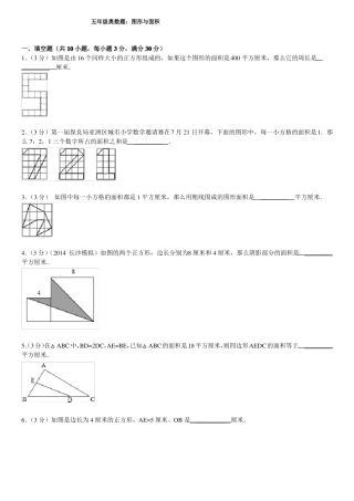 五年级奥数题：图形与面积含详细标准答案