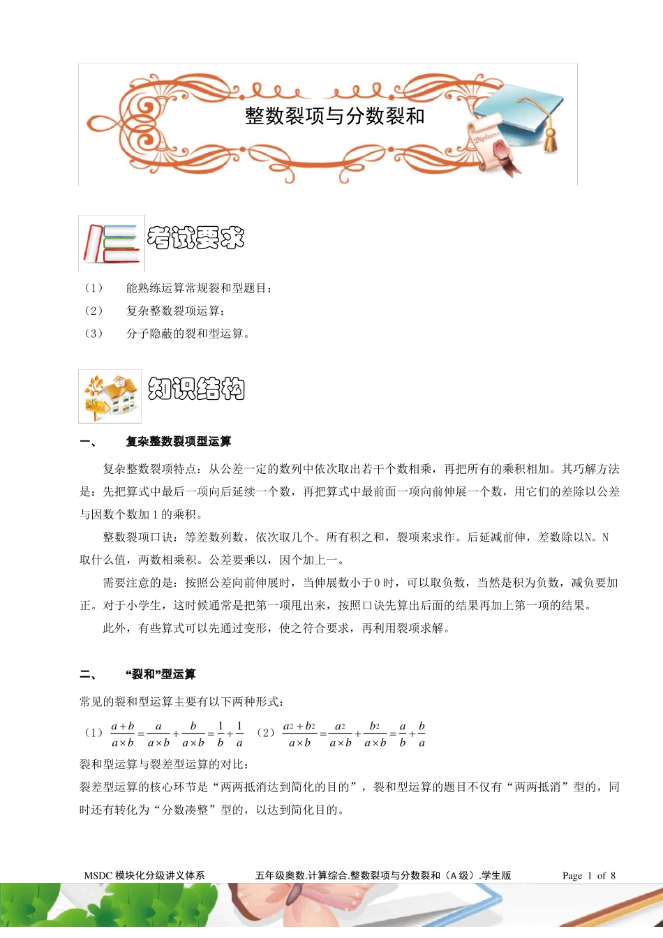 五年级奥数计算综合整数裂项与分数裂和A级学生版_第1页