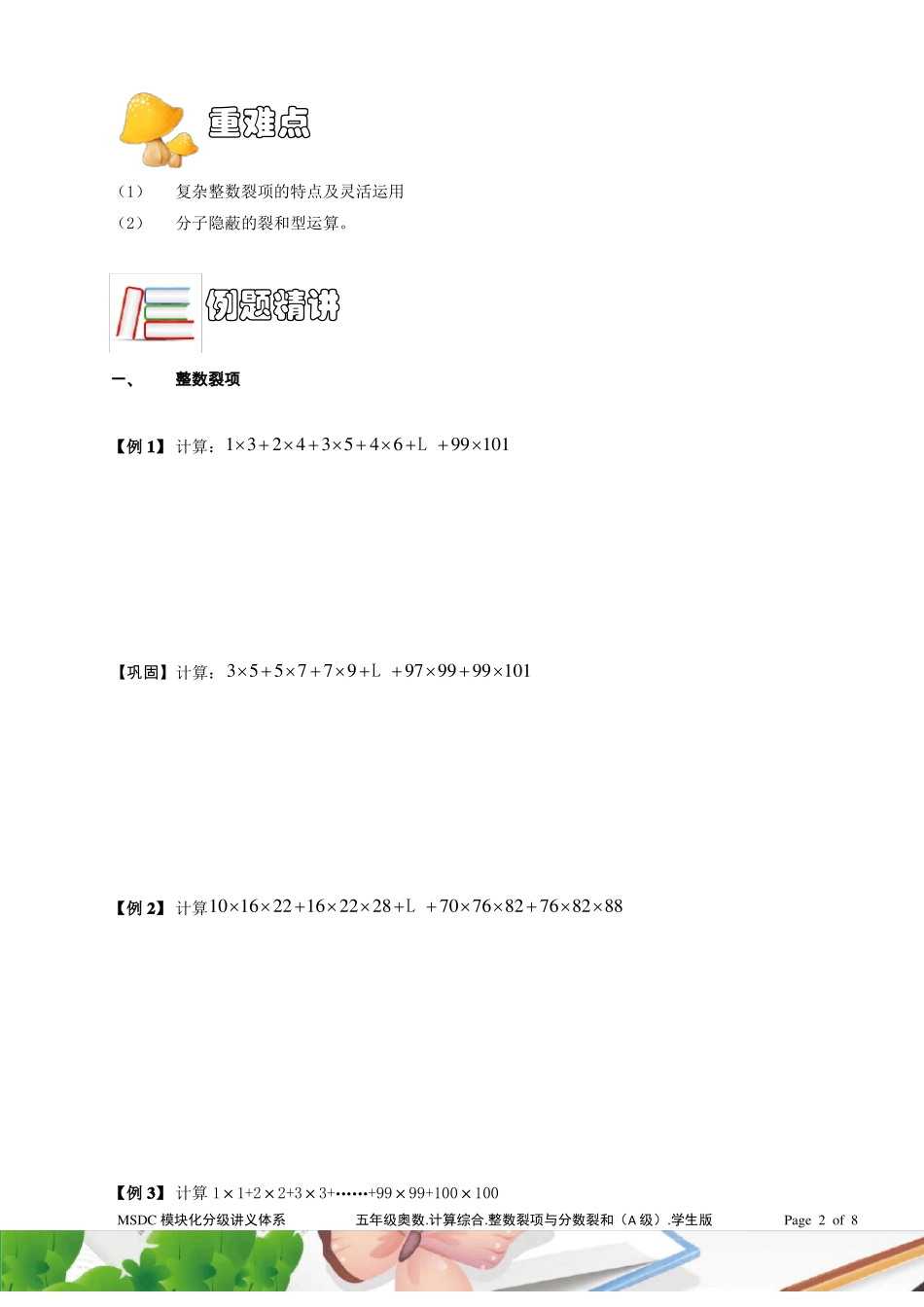 五年级奥数计算综合整数裂项与分数裂和A级学生版_第2页