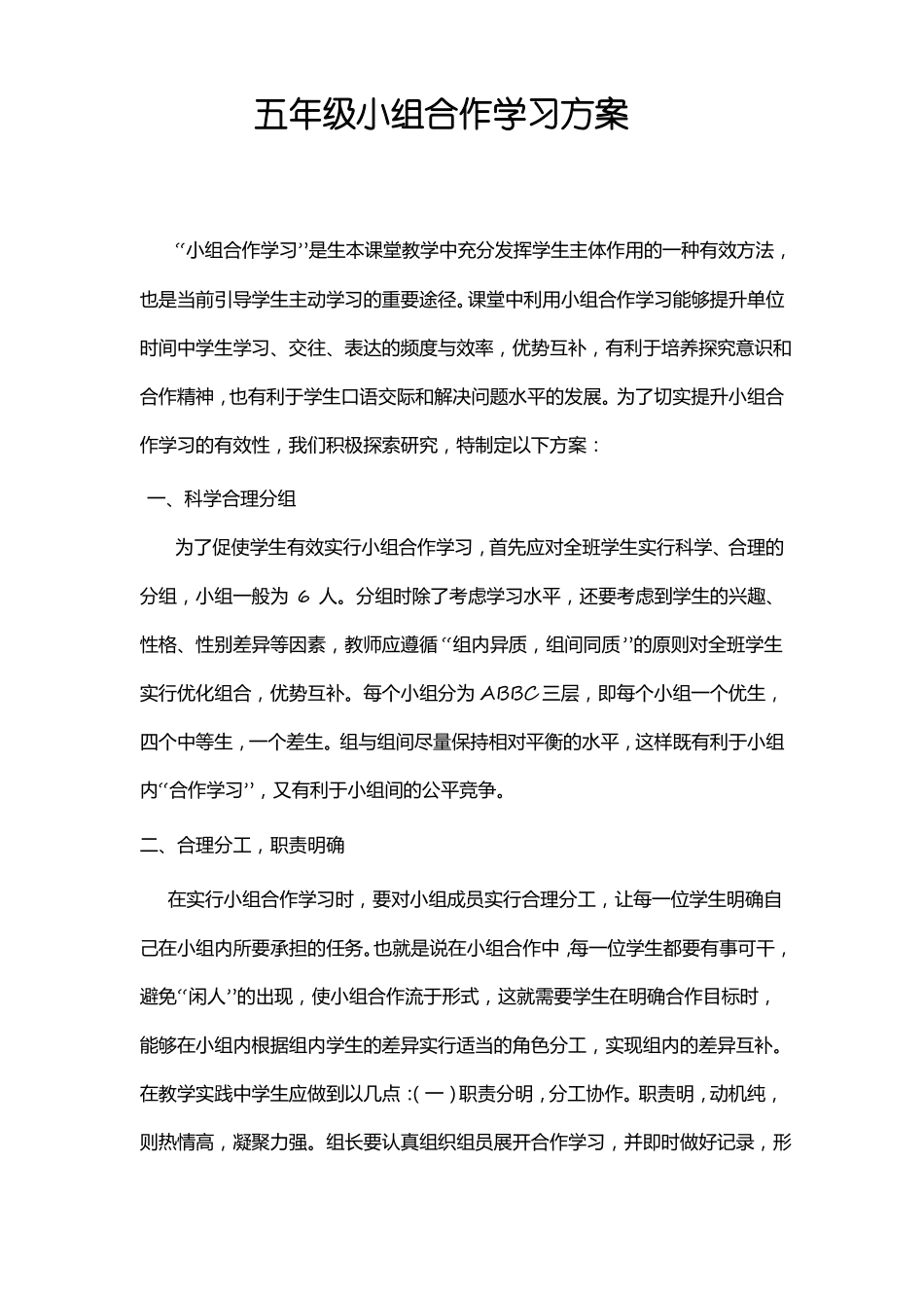 五年级小组合作学习方案_第1页