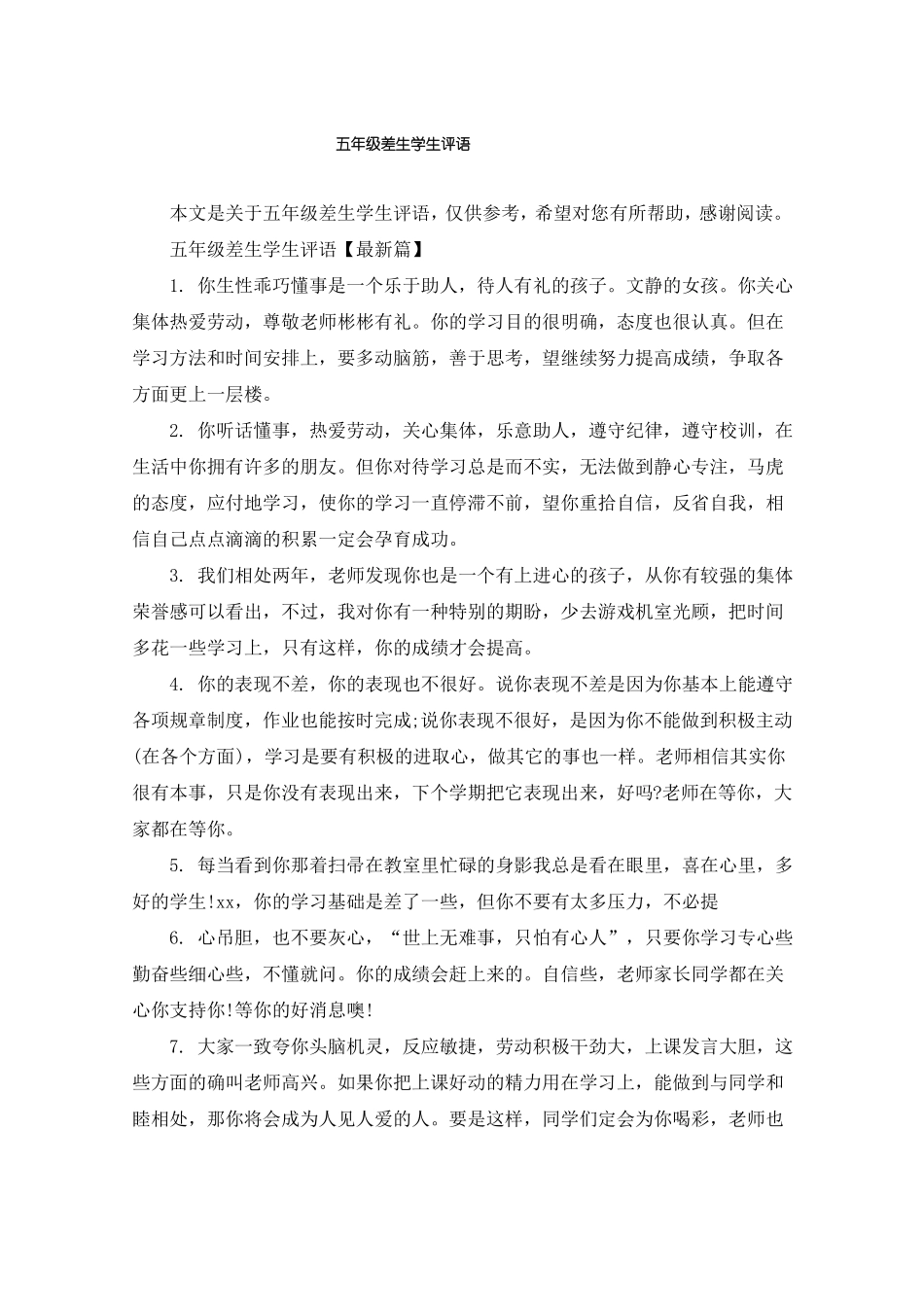 五年级差生学生评语_第1页