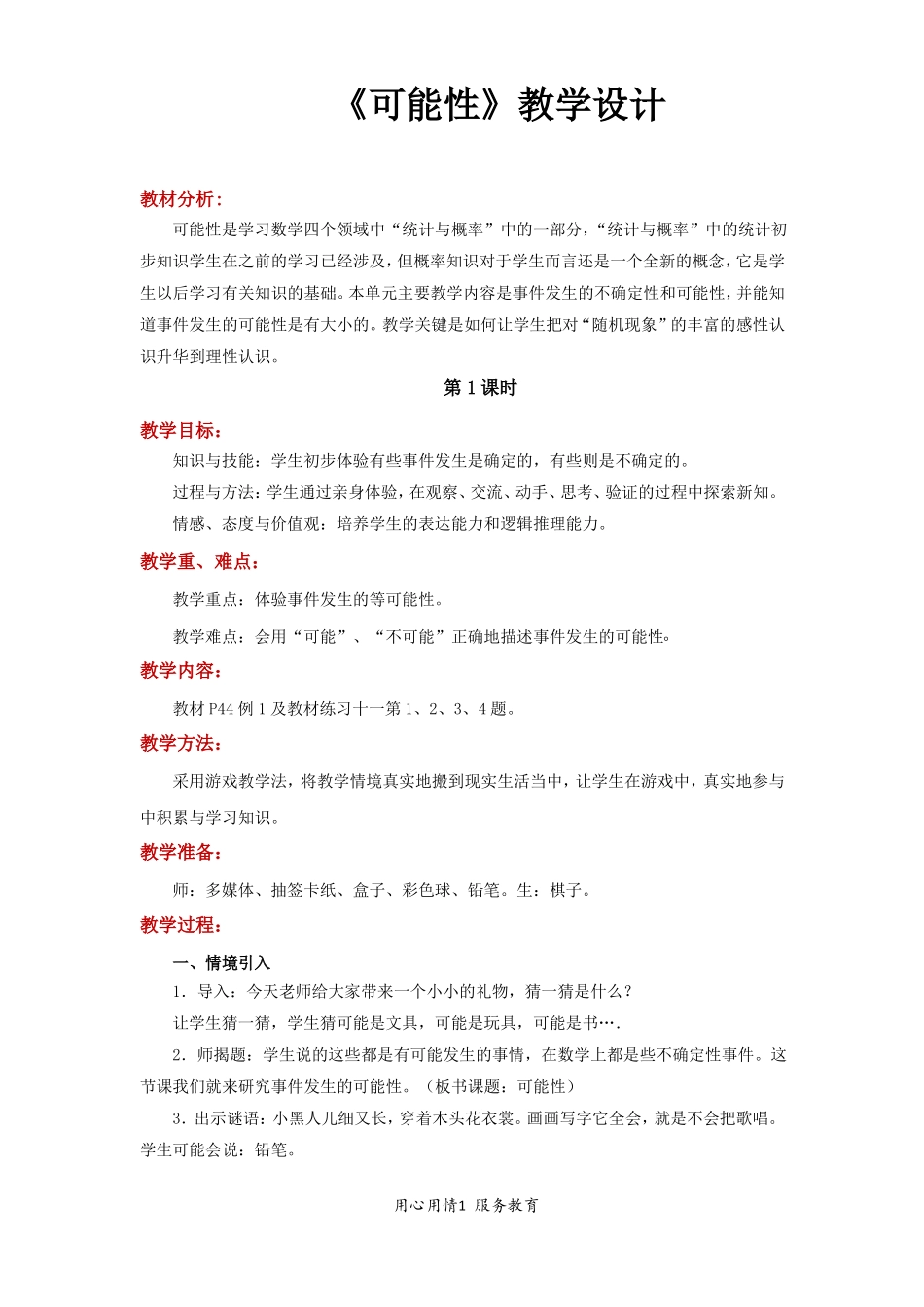 五年级数学上册公开课教学设计教案可能性数学人教五上_第1页