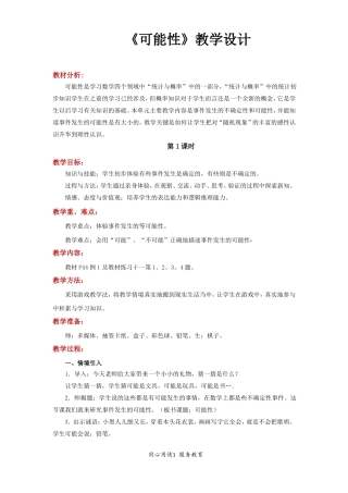 五年级数学上册公开课教学设计教案可能性数学人教五上