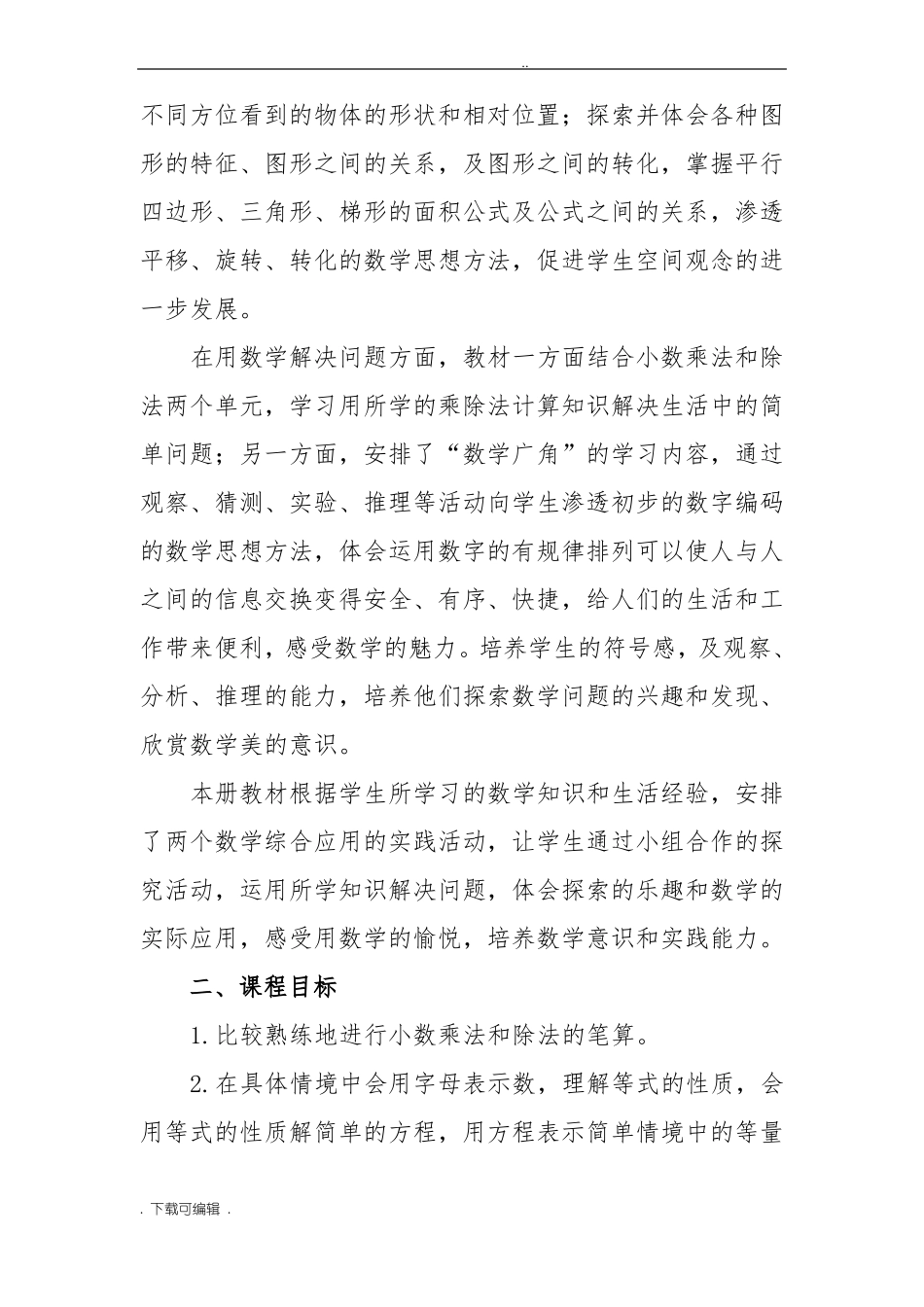 五年级数学上册课程纲要_第3页