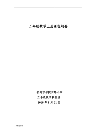 五年级数学上册课程纲要