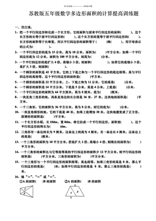 五年级数学多边形面积的计算能力提高训练