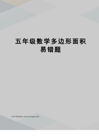 五年级数学多边形面积易错题
