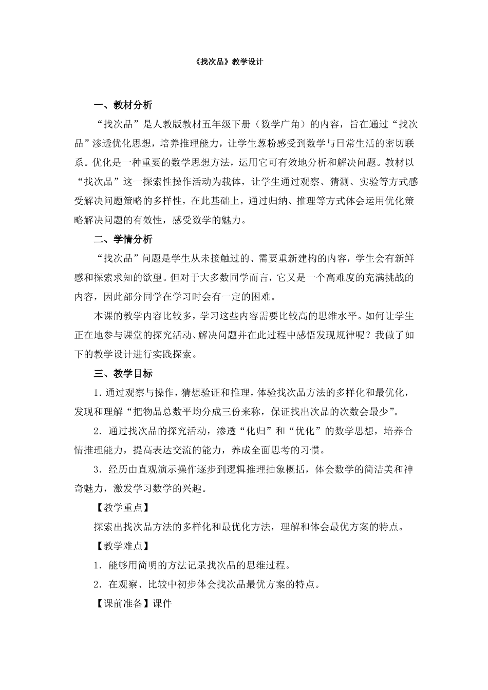 五年级数学找次品教学设计_第1页