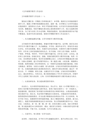 五年级数学教学工作总结5篇