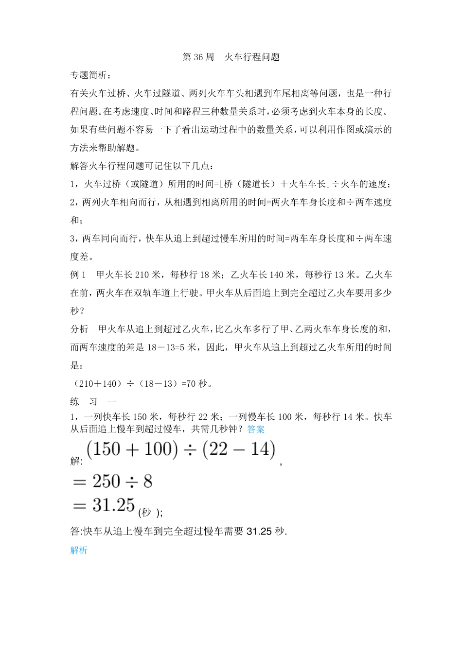 五年级数学拔高之火车行程问题含答案_第1页