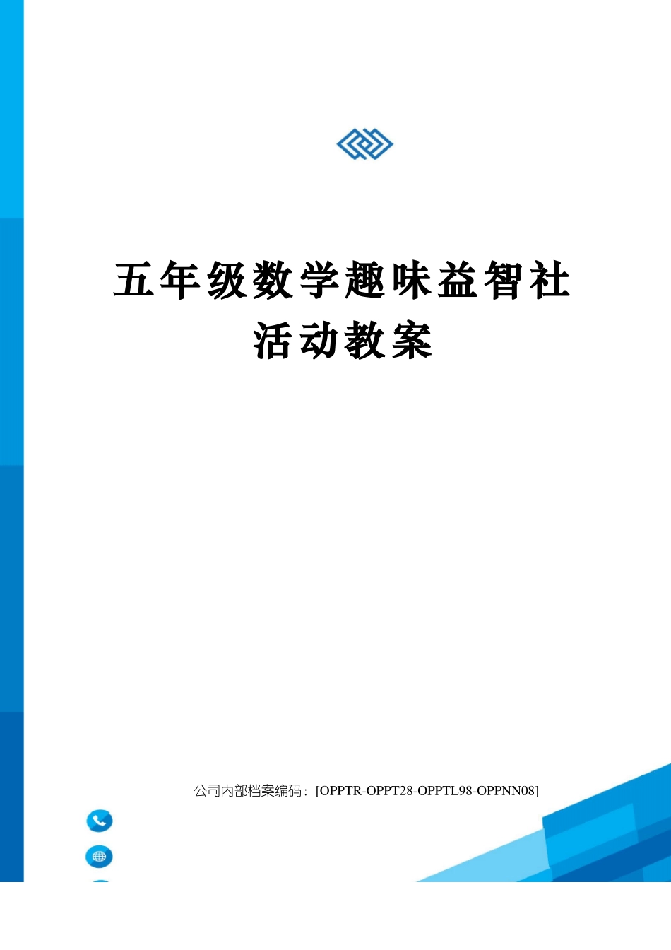 五年级数学趣味益智社活动教案_第2页