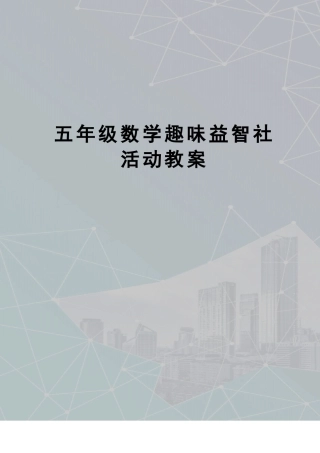 五年级数学趣味益智社活动教案