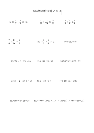 五年级混合运算200道