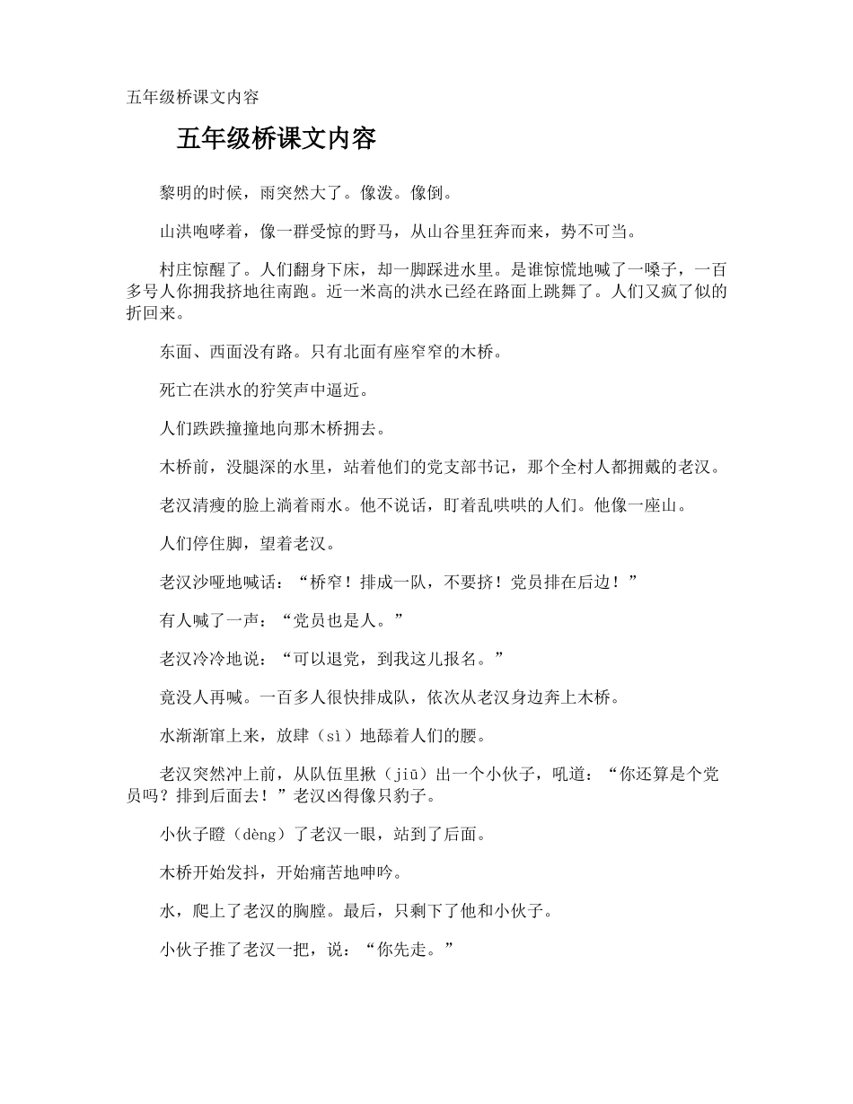 五年级桥课文内容_第1页