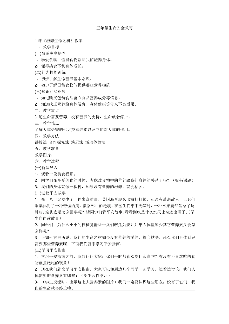 五年级生命安全教育_第1页